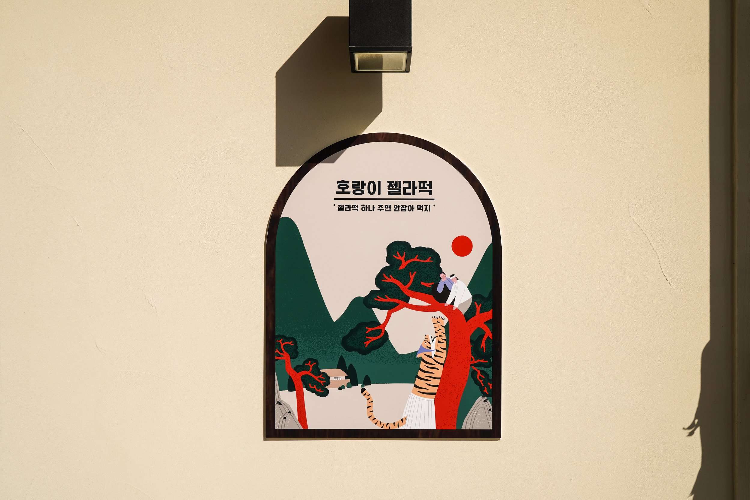 호랑이 젤라떡 7