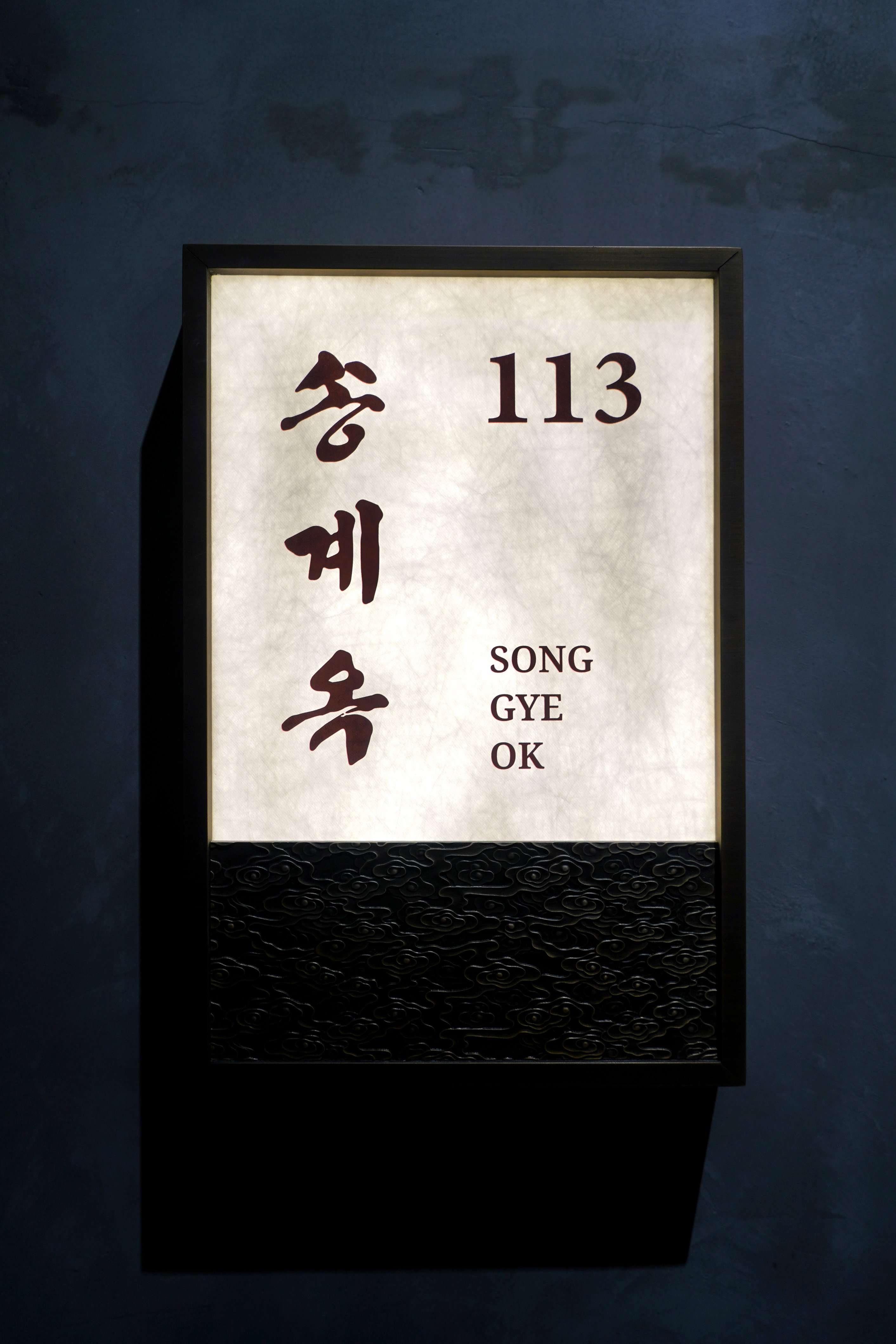 송계옥 1